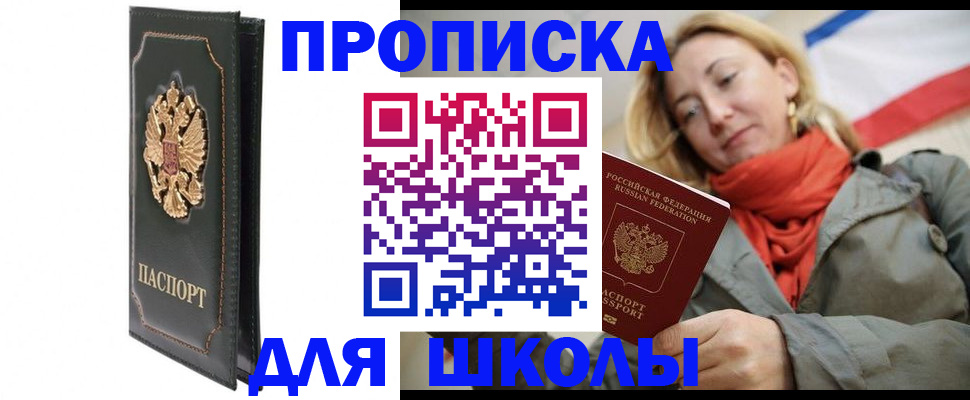 временная регистрация для школы в Заречном